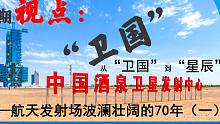 从“卫国”到“星辰”——航天发射场波澜壮阔的七十年(一)