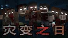 【预告片】丧尸爆发，夜幕降临，你！如何求生！灾变之日Z
