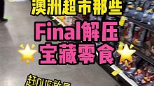 赶Due救星，召唤灵感！澳洲超市那些Final解压宝藏零食
