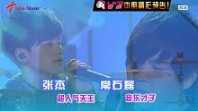 【华语LIVE王】张杰&常石磊《真·LIVE》两位音乐才子的默契现场（HD.CUT）