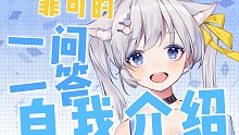【自我介绍】来自虚拟东京的白猫菲可