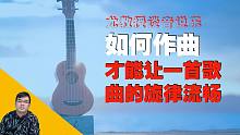 歌曲创作小技巧：如何作曲才能让一首歌曲的旋律流畅？