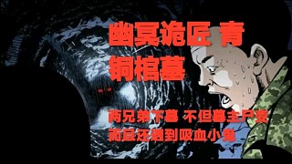 靈異故事 | 幽冥詭匠 青銅棺墓