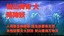 灵异故事 | 仙山传奇 大阵降妖