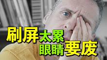 刷屏太累，眼睛要废，为啥德国人很少说眼睛难受