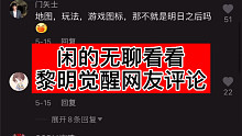 黎明觉醒网友评论