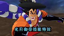 航海王燃烧意志：光月御田（御殿）技能特效，奥义还是挺猛的