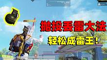 抛投丢雷大法最实用！用距离判断丢雷方式 轻松成为吃鸡雷王！