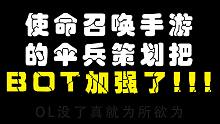 【使命召唤手游】的伞兵策划把BOT加强了！！！