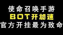 【使命召唤手游】实锤BOT加速