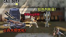 卡视角修复！铝热剂削弱！士兵大招调整！【使命召唤手游】