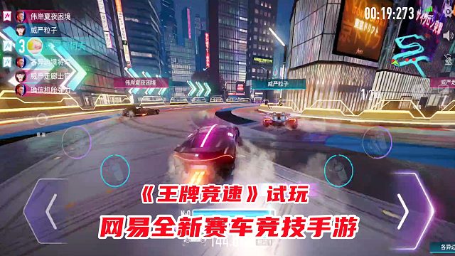 王牌竞速：网易全新赛车竞技手游试玩！多种车型搭配炫酷特技！