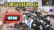 [使命召唤手游]CODM关于我在使命战场上玩gta5这件事。