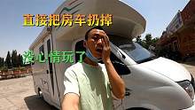 房车坏在旅行路上维修有多难？黑娃这次彻底绝望，想直接把车扔掉