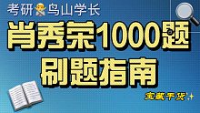 【鸟山】肖秀荣1000题应该怎么刷？刷几遍？时间安排？刷题重点