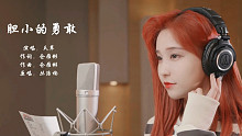 【天草】《胆小的勇敢》录音室pv