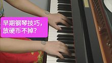 早期钢琴技巧到底是怎样的？