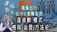 滴滴出行（IPO）为国增光！远超美国Uber（优步）——全球最大！