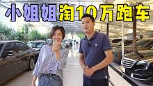 带女粉丝淘10万跑车，奔驰宝马保时捷她全都要？