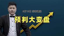何为变盘？如何预判大变盘结构？