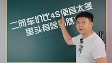 二网车价比4S便宜太多 里头有啥猫腻？