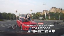 1599期:搁这打斯诺克呢？开车将门口3个挡路石球撞开【20210608全国车祸合集】