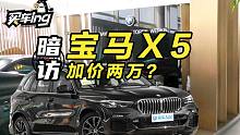 买宝马必须加2万？看小编如何力挽狂澜！