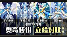 【奥奇传说】手游VS页游 立绘对比【第二期】