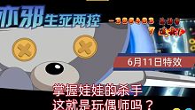 【奥奇传说】6.11日技能精灵特效 王梦双形态合二为一，王龙低速三分身，梦队为了加速真的骑马了？