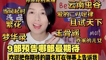 【没钱日记Reaction】拾光盛典鹅厂9部待播剧预告片一次看全 反应视频 你最期待的是哪部剧呢