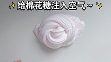 【slime】给粉色的棉花糖注入空气～白露家充气棉花糖购分