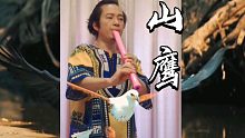 【尺八】《山鹰》老鹰之歌