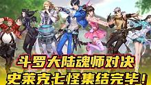 斗罗大陆魂师对决：史莱克七怪集结完毕！