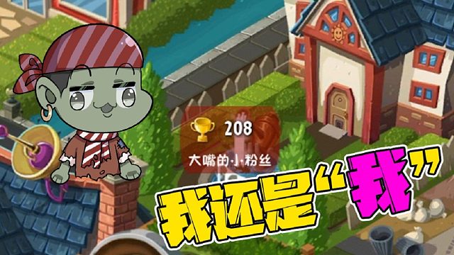 植物大战僵尸：大嘴：我还是我，还是那个打粉丝的我！小弟：取关！