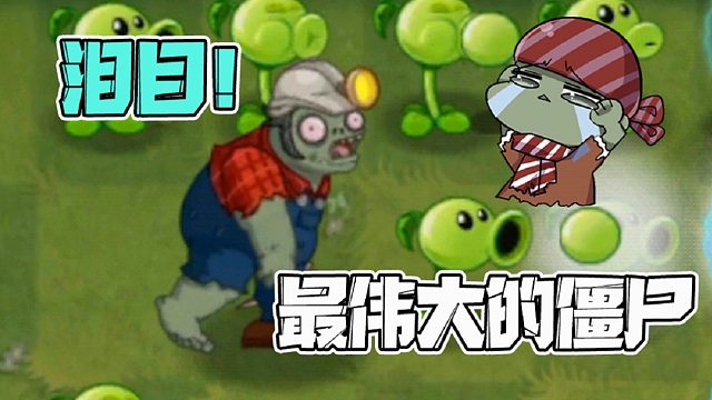 植物大战僵尸：矿工僵尸的独白！大嘴：泪目，原来他这么伟大！