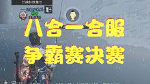 【明日之后】八合一，夏尔争霸赛决赛