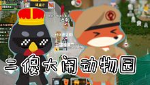 【小动物之星】 二  傻  大  闹  动  物  园