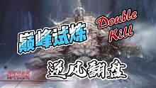 鬼泣巅峰之战：巅峰试炼上演逆风翻盘