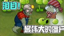 植物大战僵尸：矿工僵尸的独白！大嘴：泪目，原来他这么伟大！