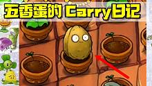 植物大战僵尸：五香蛋Carry日记 看谁还敢瞧不起它！