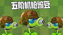 植物大战僵尸：五阶机枪豌豆究竟有多厉害？