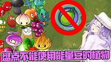 植物大战僵尸：盘点不能使用能量豆的植物！打死没想到它也是？