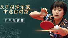 不理解的反手规则，乒乓球拉球如何腰腿配合？动作照做就顺了！