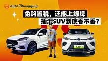 福特锐际PHEV对比丰田威兰达PHEV，插混SUV美日之战