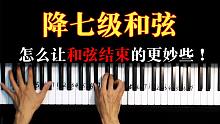 【即兴教学】一招让你的和弦结束更好听！离调和弦很实用！