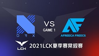DRX vs AF#1-2021LCK夏季赛常规赛第一周Day5