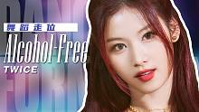 【舞蹈走位】TWICE - Alcohol-Free