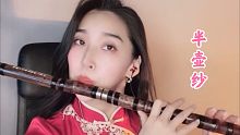 【笛子】 《半壶纱》 半壶青茗了相思  一袭轻纱遮红尘