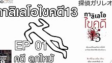 【听小说#泰语#神探伽利略13话#东野圭吾】EP 1 กาลิเลโอไขคดี13 คดี ลุก