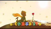 睡前读物｜温柔女声读睡前故事《小王子》17   愿你晚安好梦